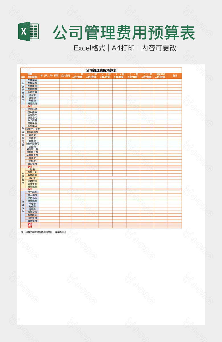 公司管理费用预算表