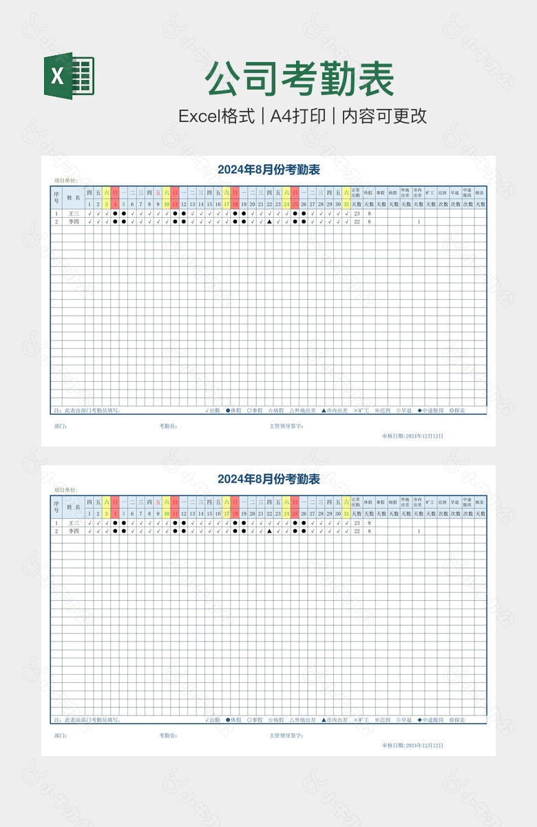 公司考勤表