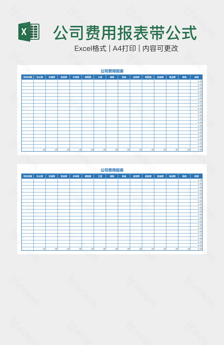 公司费用报表带公式