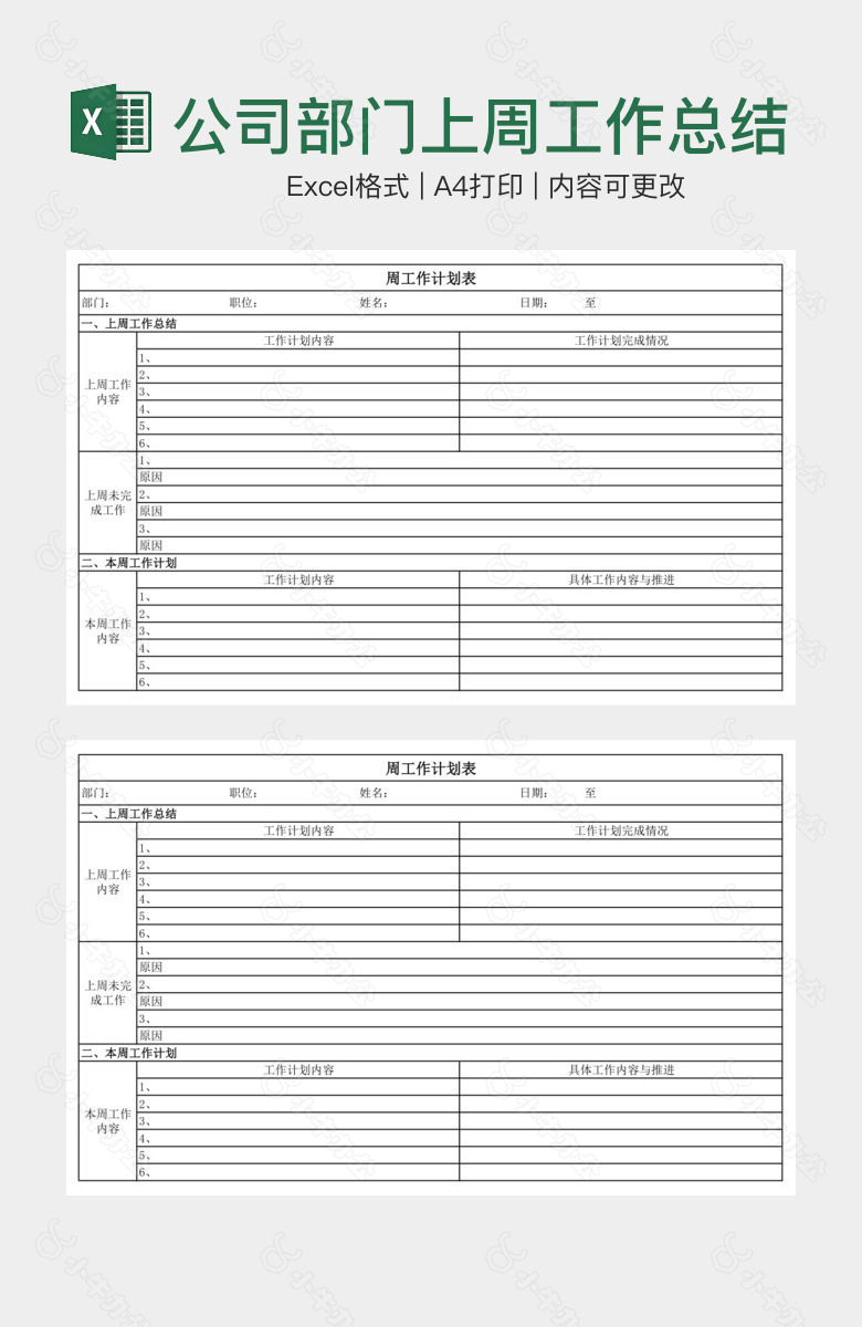 公司部门上周工作总结这周工作计划