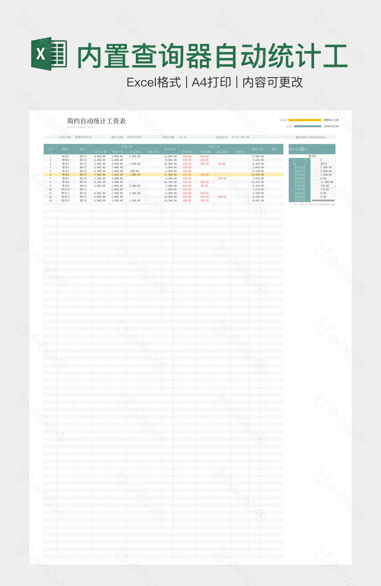 内置查询器自动统计工资表