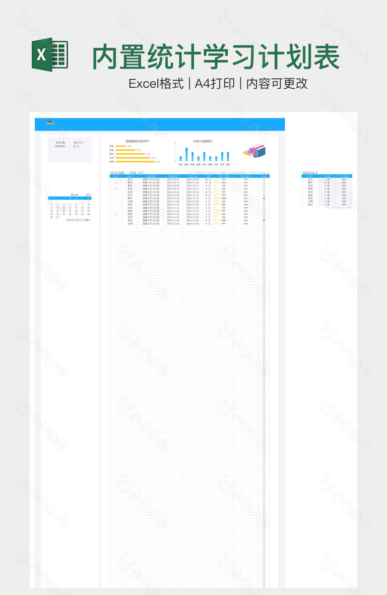 内置统计学习计划表