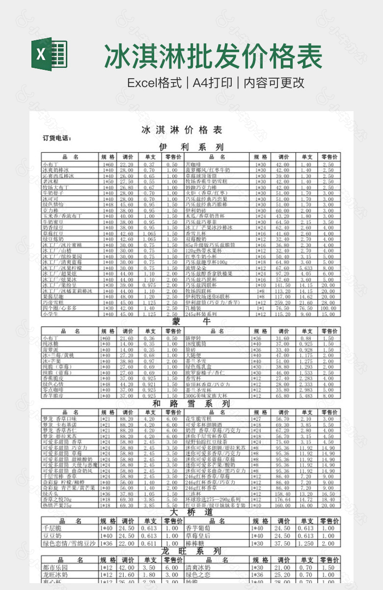 冰淇淋批发价格表