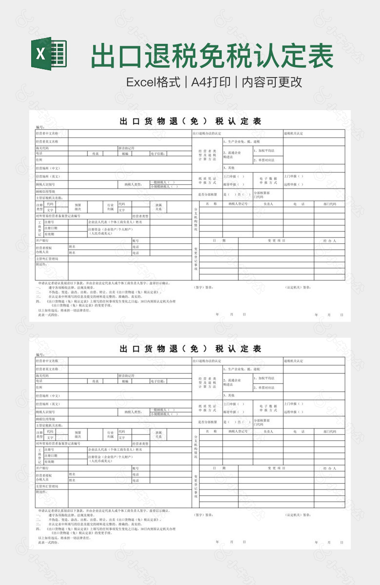 出口退税免税认定表