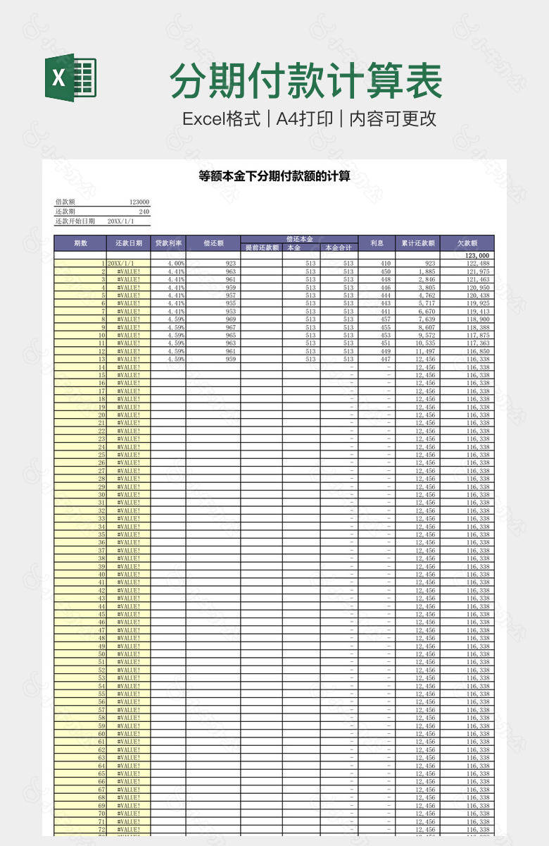 分期付款计算表