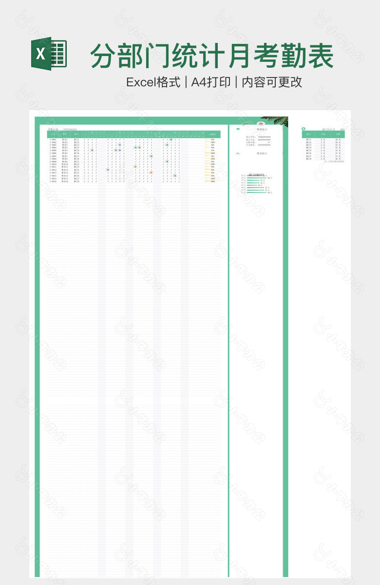 分部门统计月考勤表