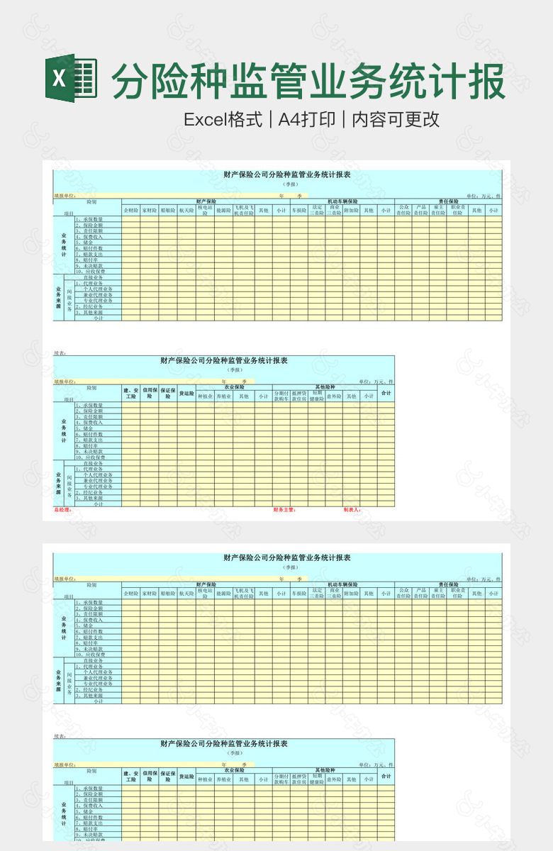 分险种监管业务统计报表