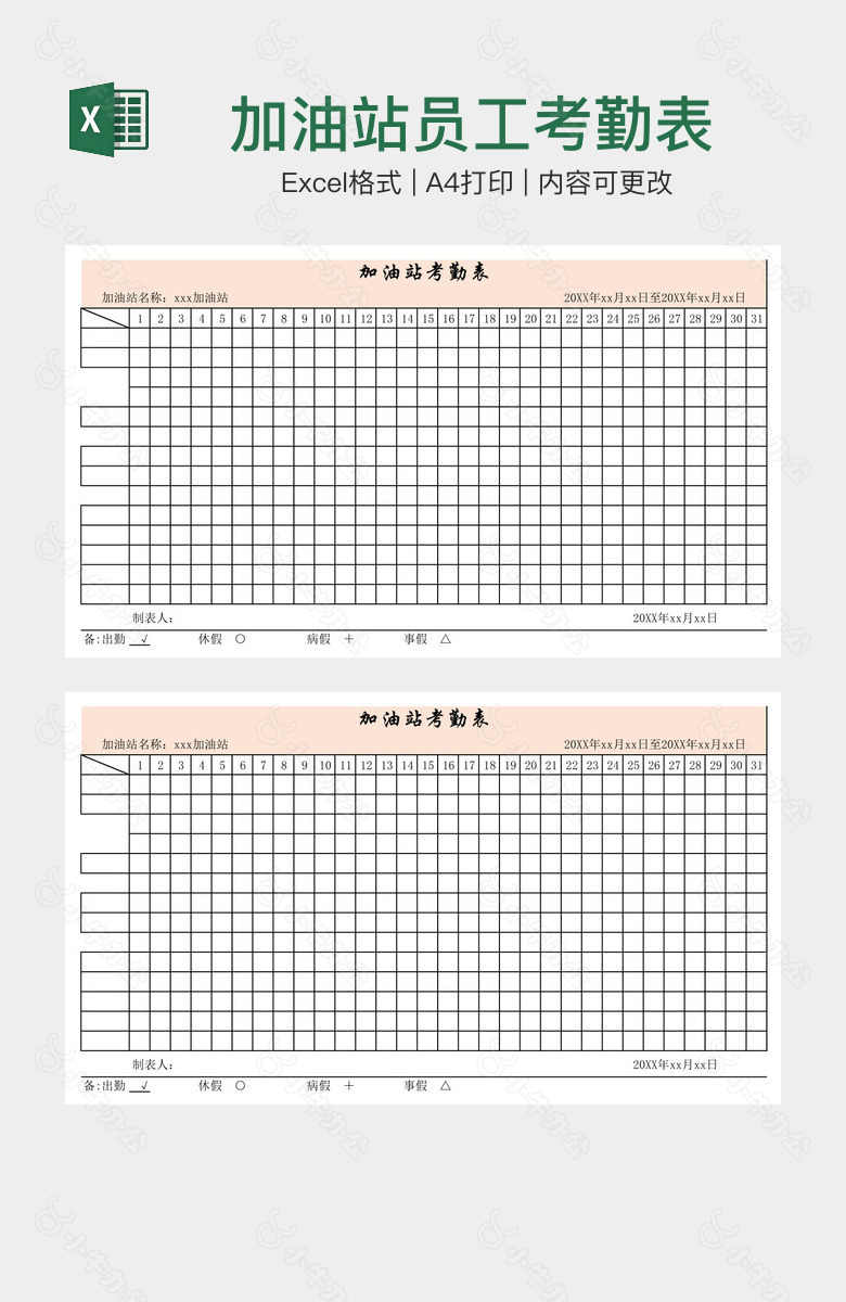 加油站员工考勤表
