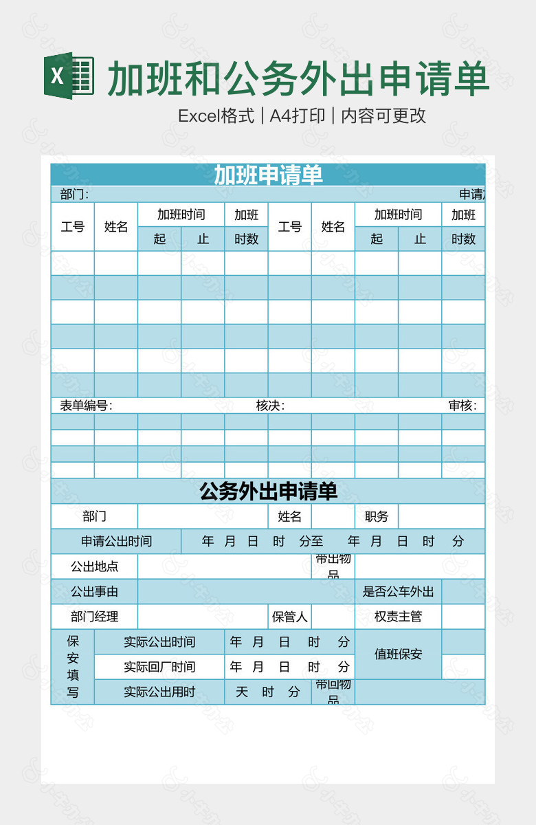 加班和公务外出申请单