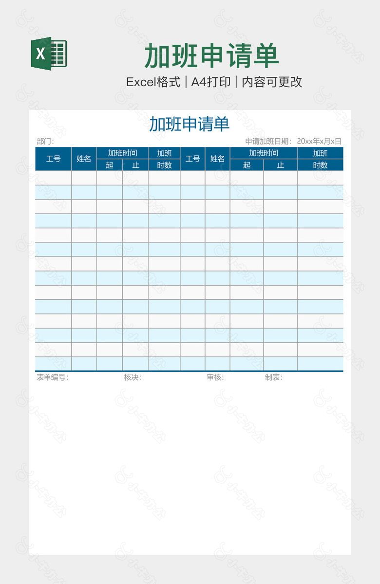 加班申请单