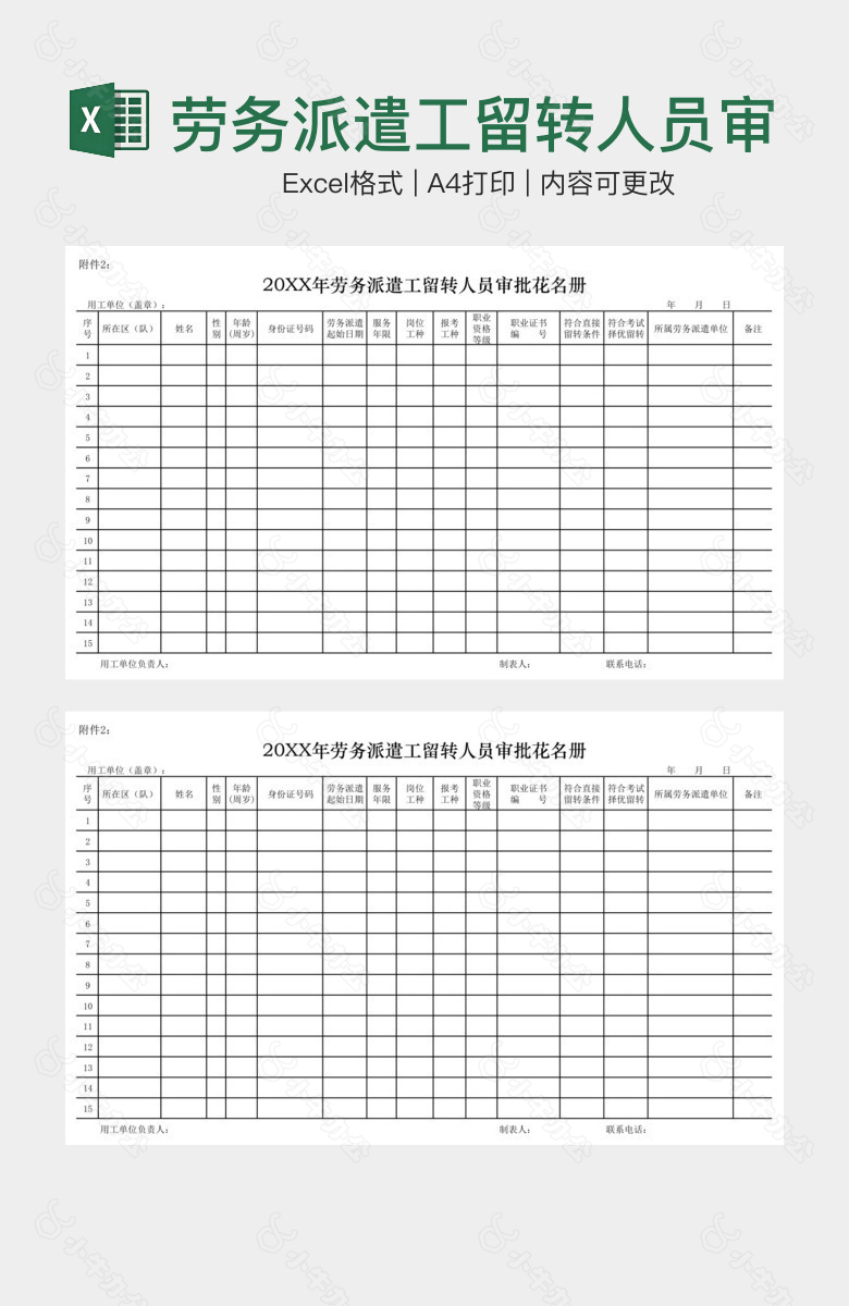 劳务派遣工留转人员审批花名册