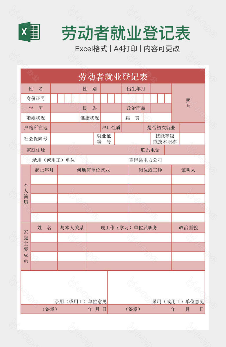 劳动者就业登记表