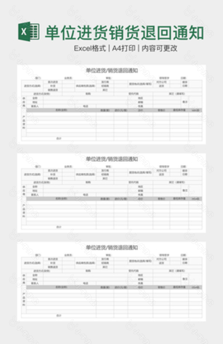 单位进货销货退回通知no.2