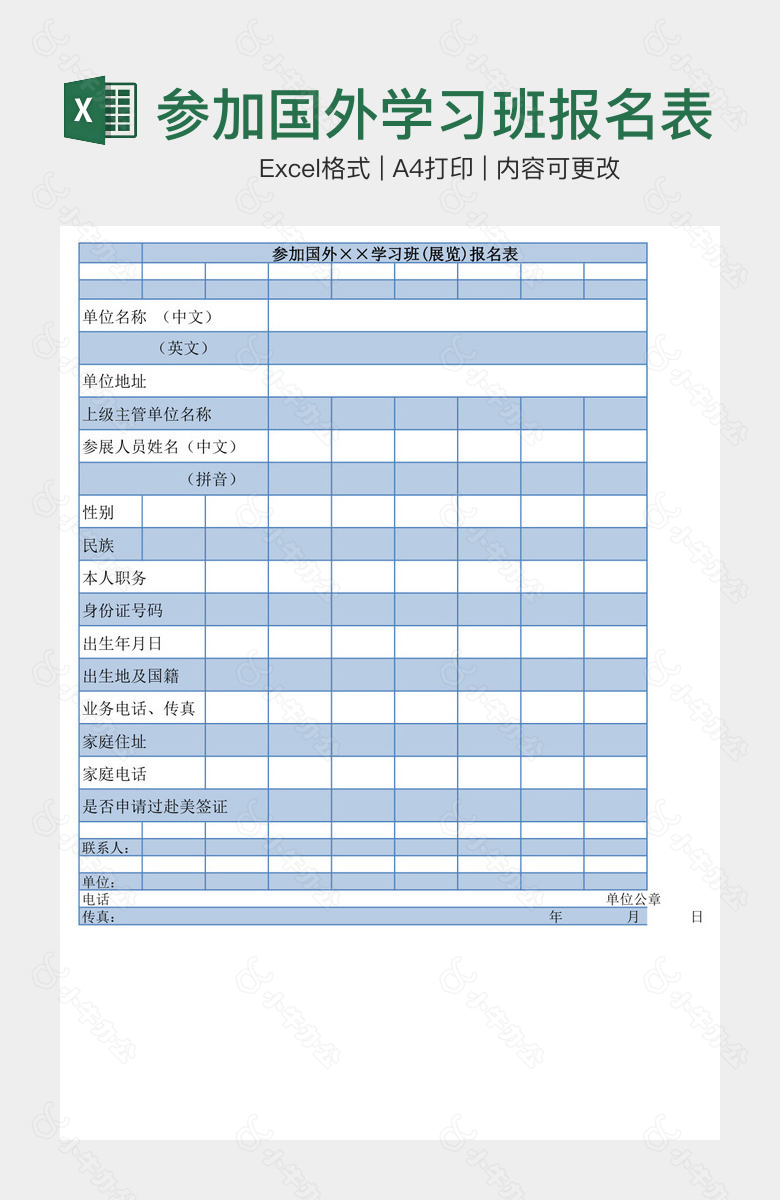 参加国外学习班报名表