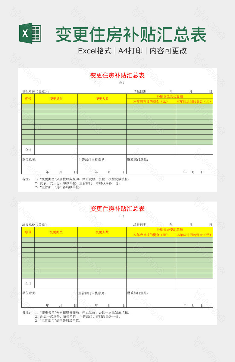 变更住房补贴汇总表