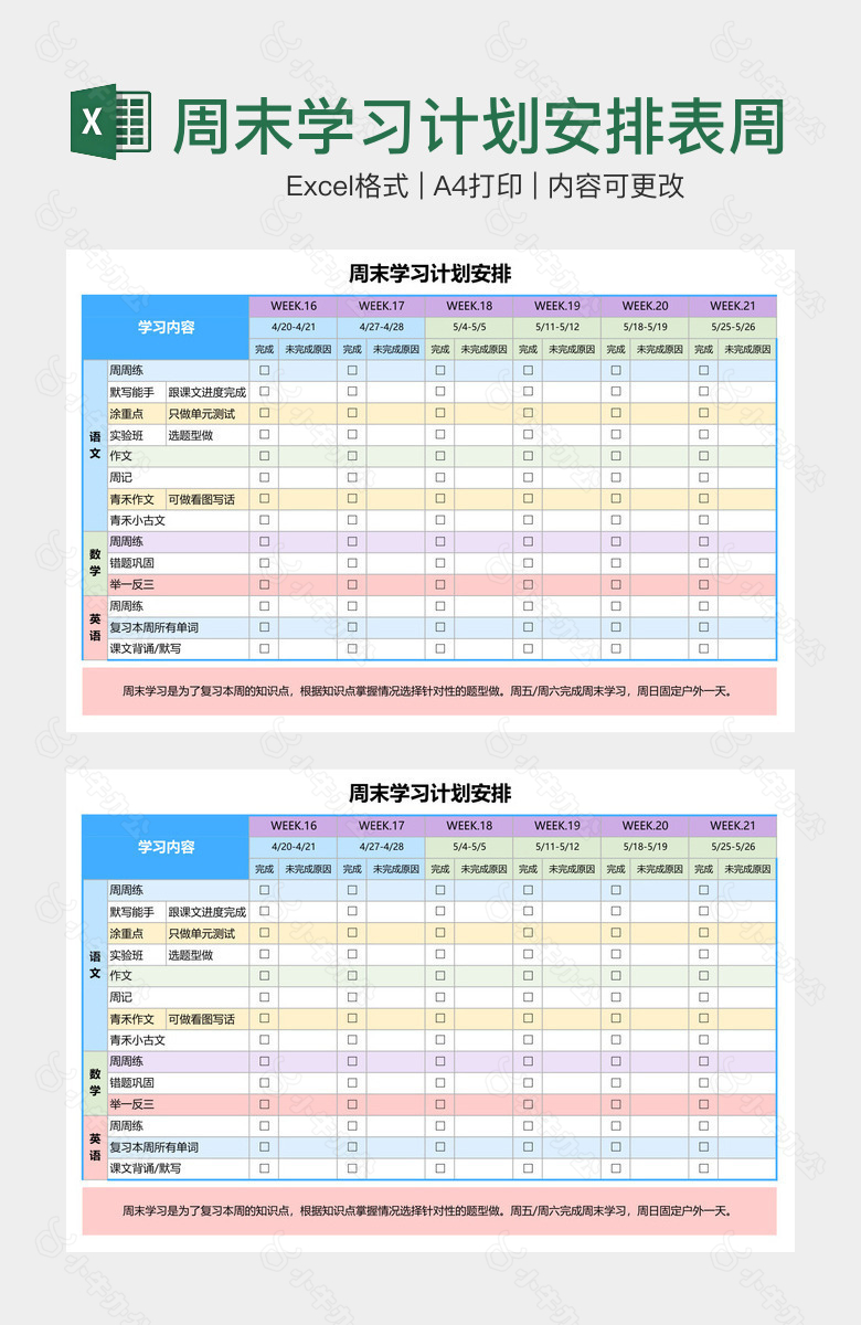 周末学习计划安排表周末学习安排表