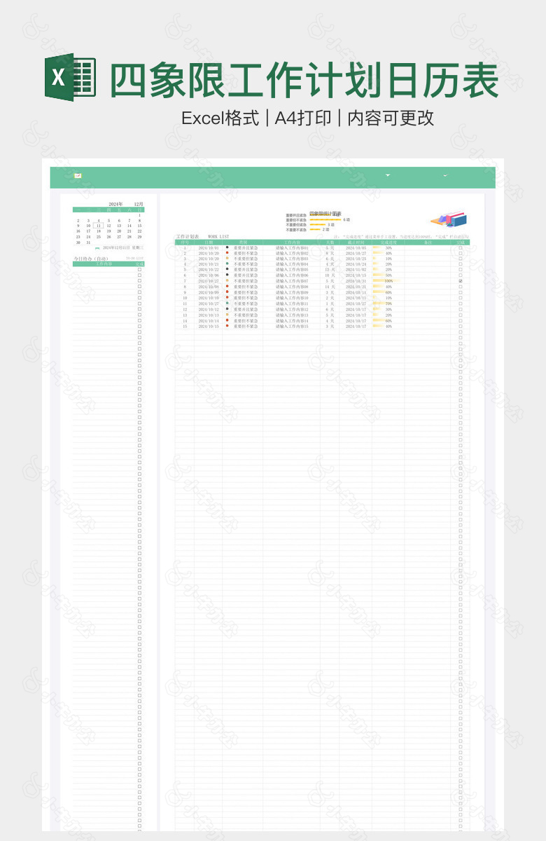 四象限工作计划日历表