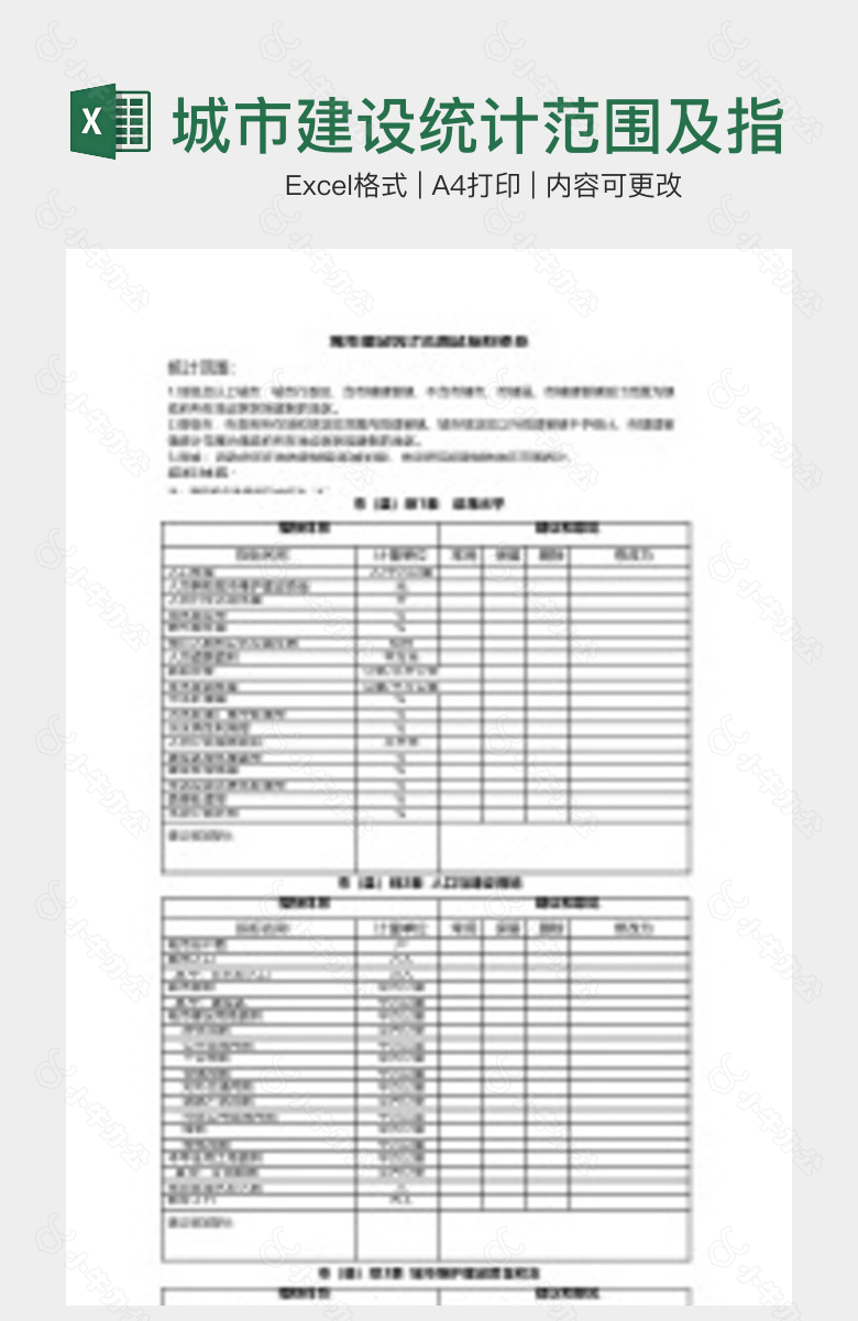 城市建设统计范围及指标体系