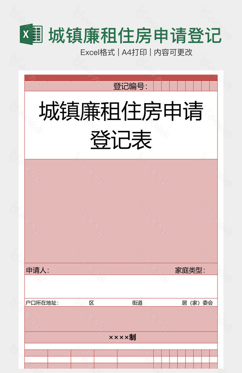 城镇廉租住房申请登记表