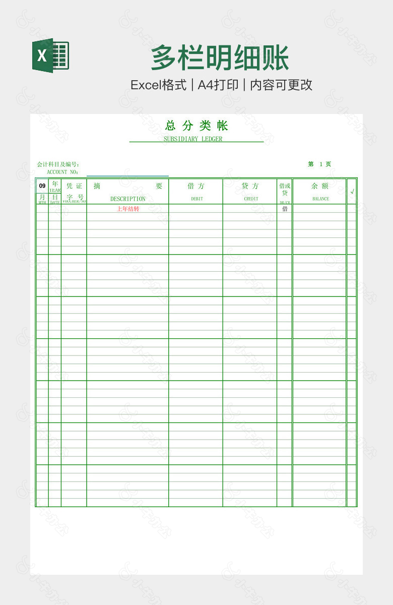 多栏明细账