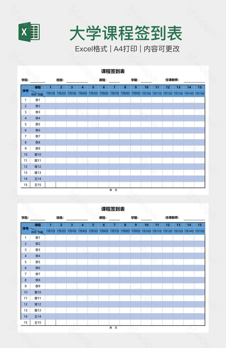 大学课程签到表