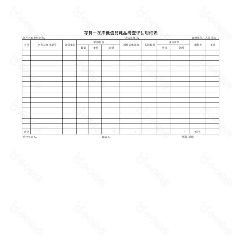 存货原材料清查评估明细表no.2