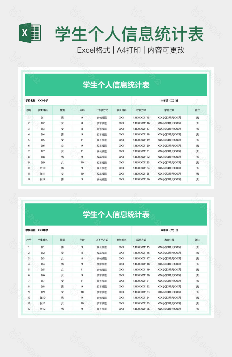 学生个人信息统计表