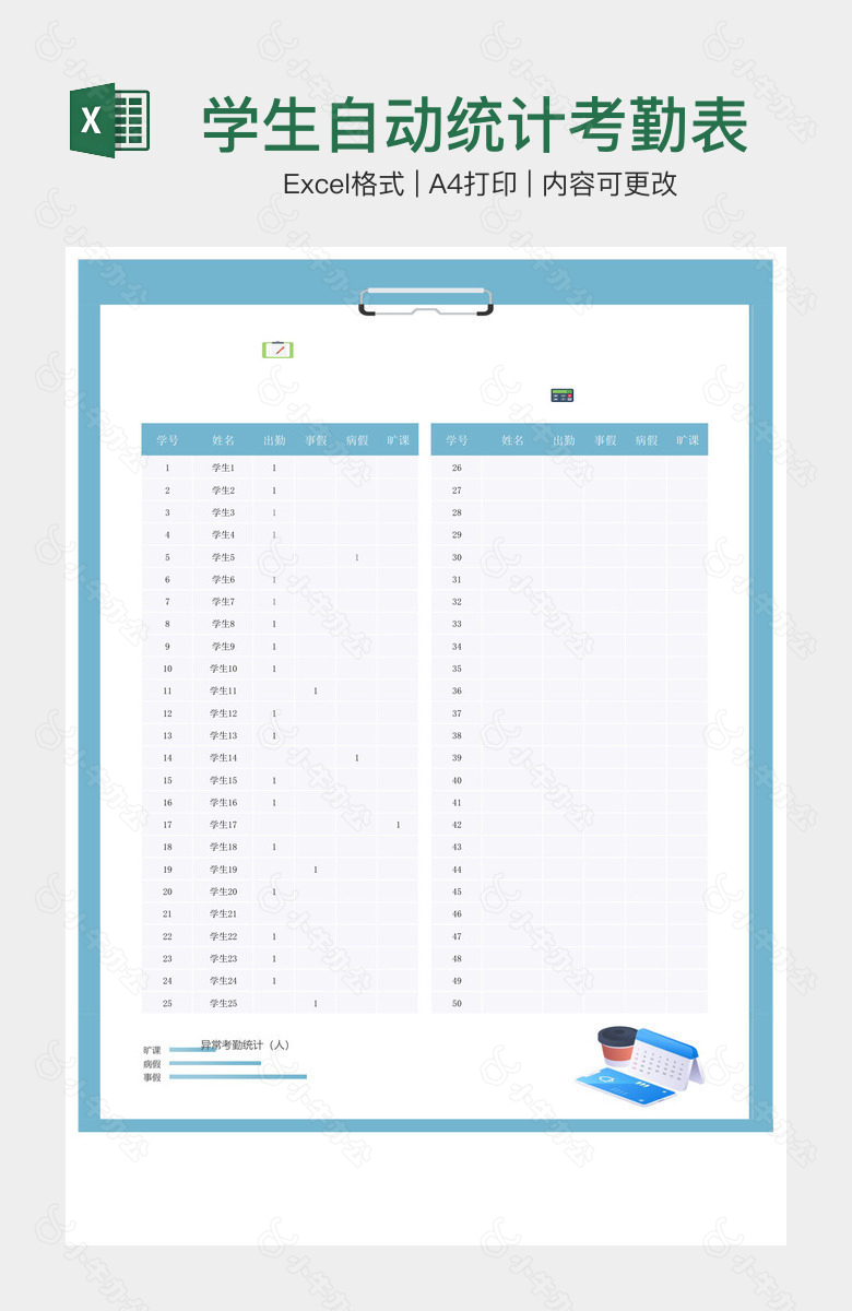 学生自动统计考勤表