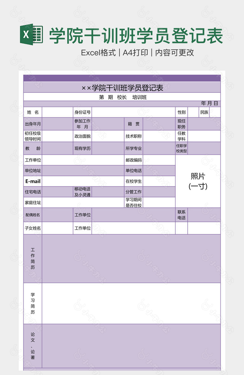 学院干训班学员登记表