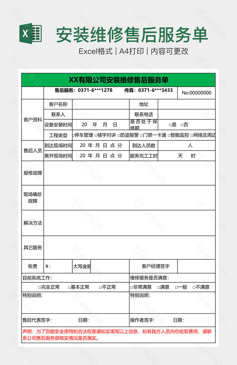 安装维修售后服务单