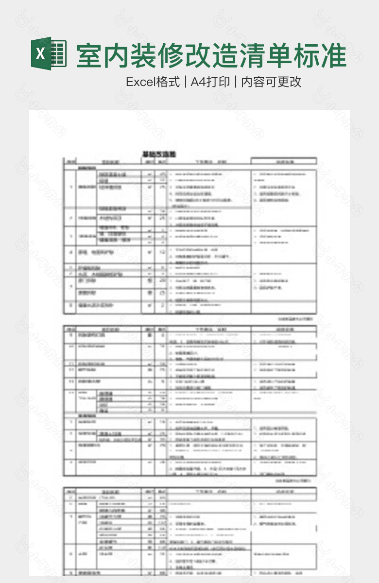 室内装修改造清单标准版