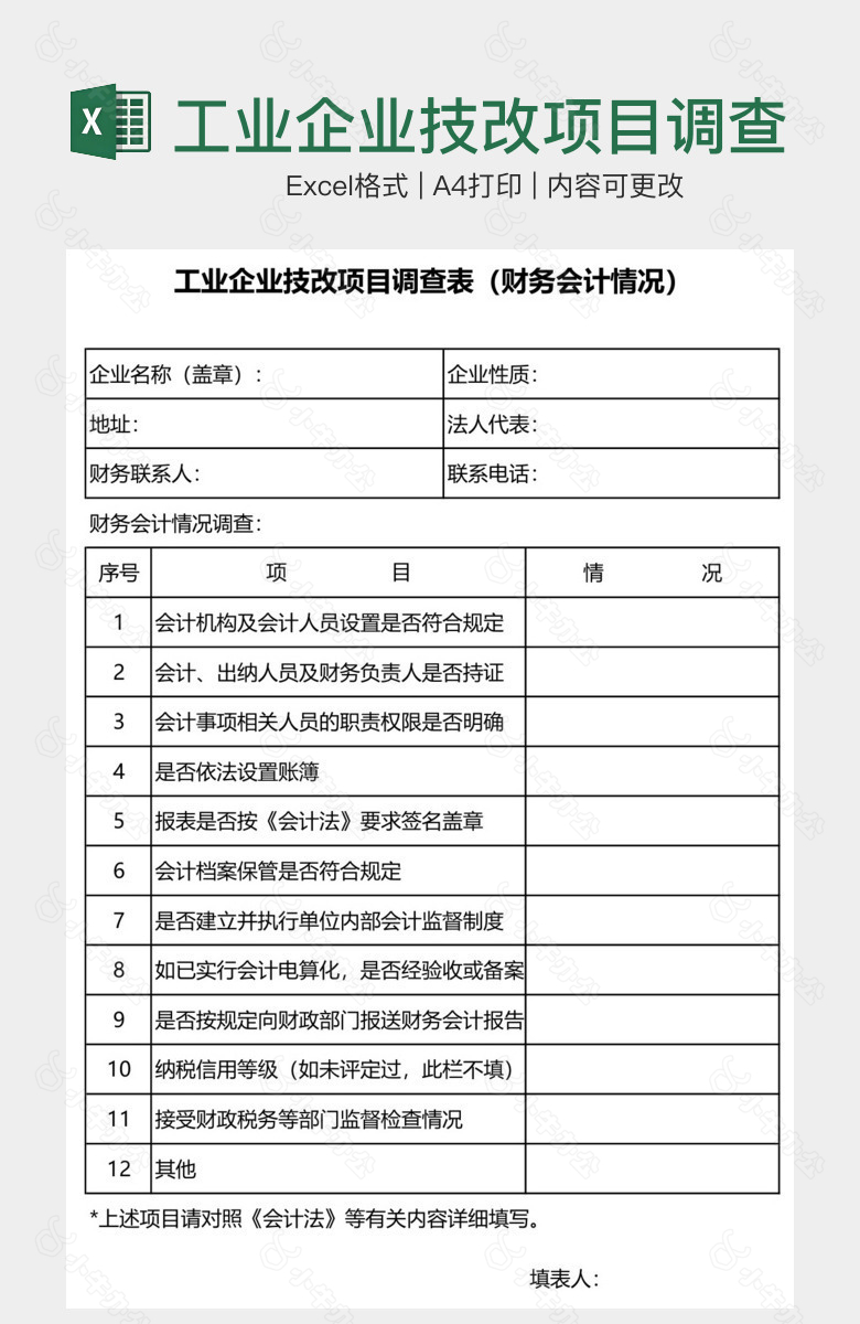 工业企业技改项目调查表财务会计情况