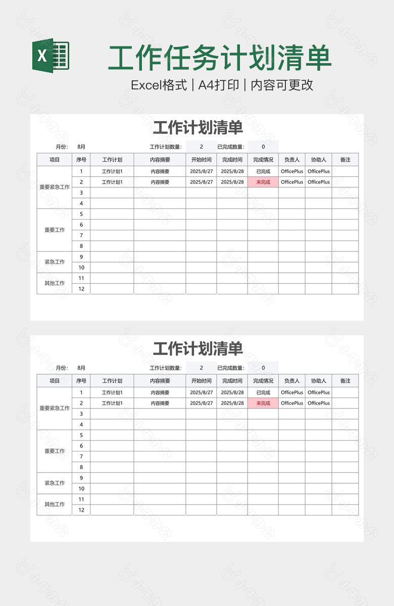 工作任务计划清单