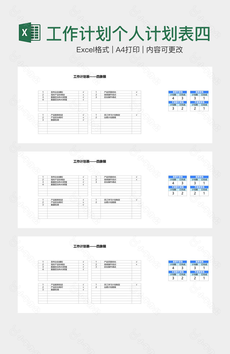 工作计划个人计划表四象限