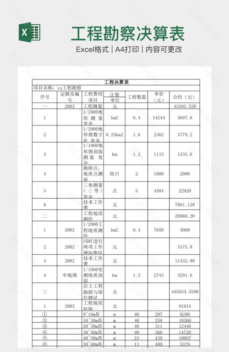 工程勘察决算表