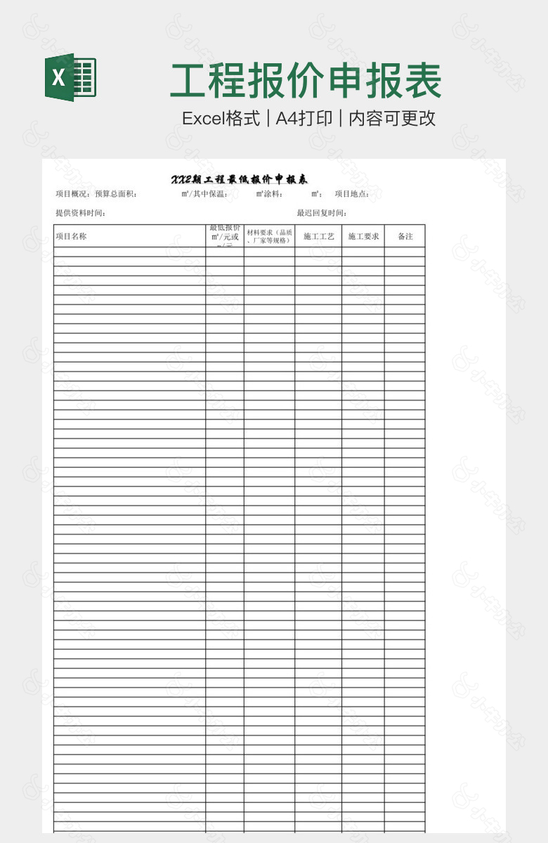 工程报价申报表
