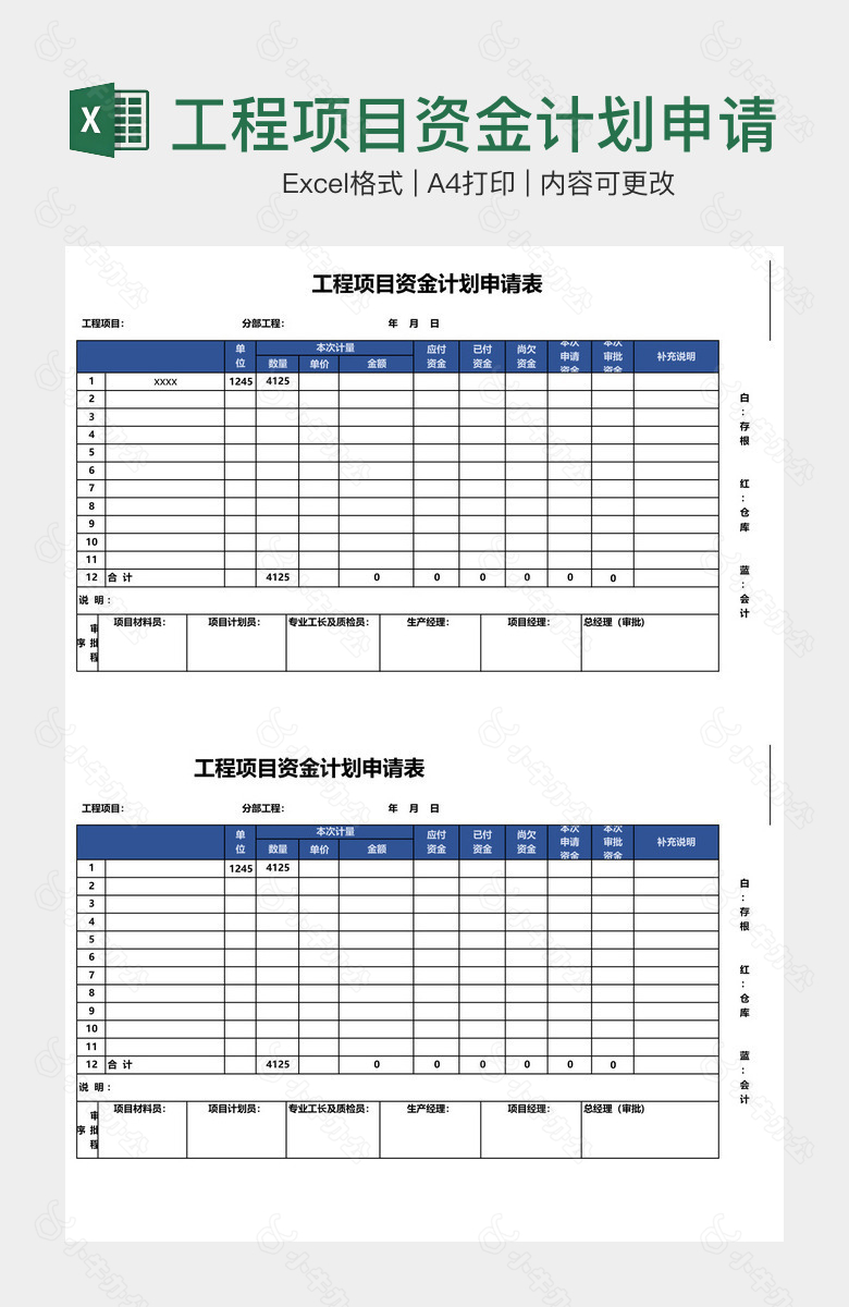 工程项目资金计划申请表