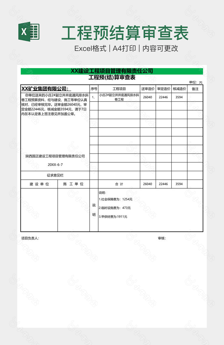 工程预结算审查表