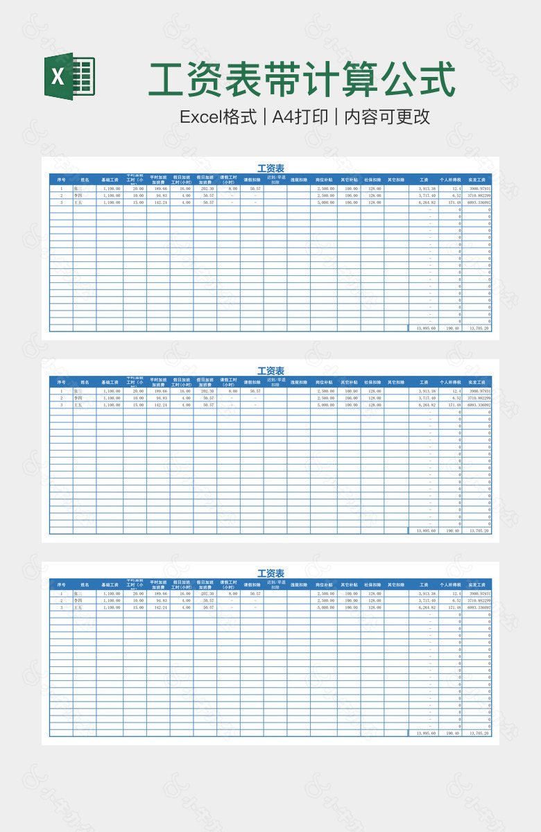 工资表带计算公式