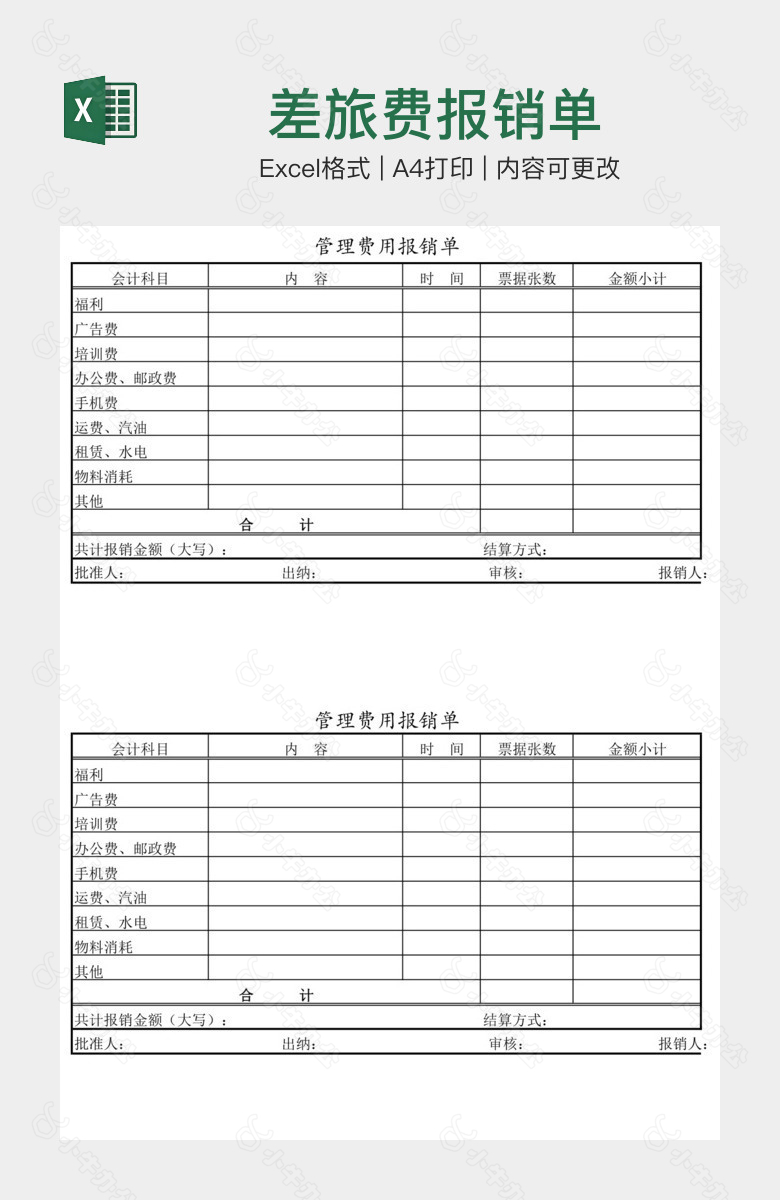 差旅费报销单