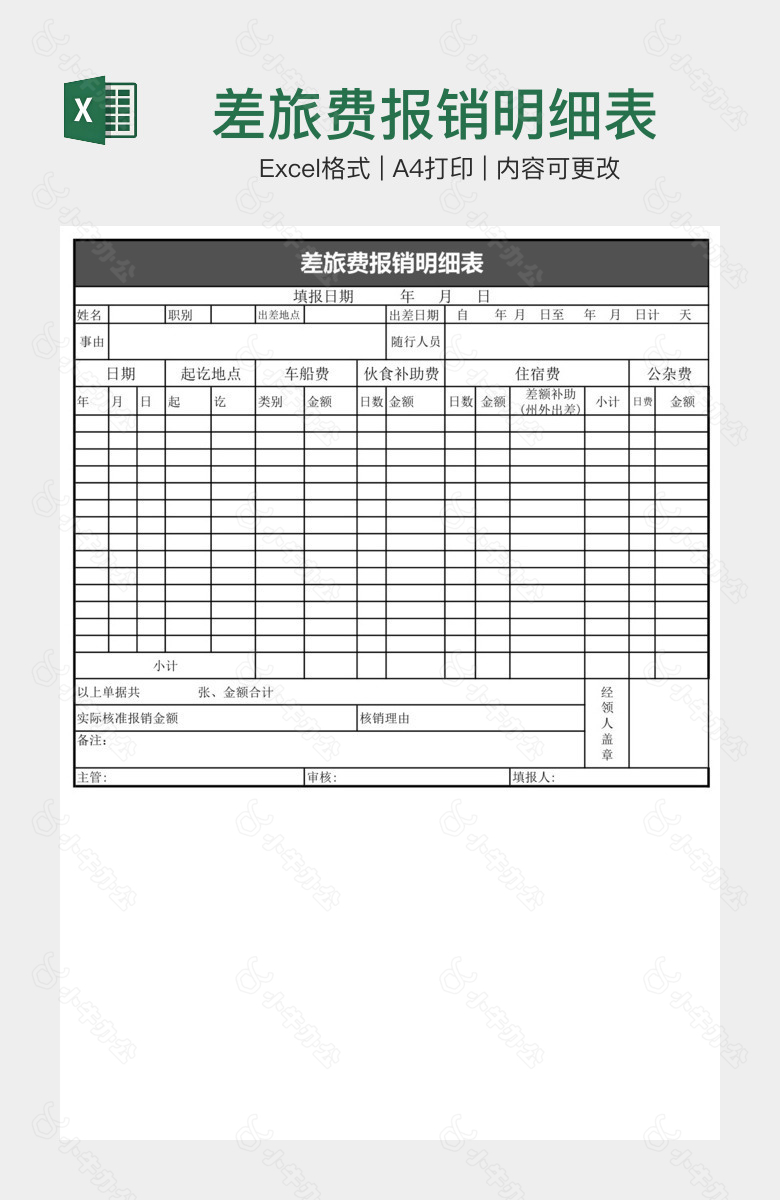 差旅费报销明细表