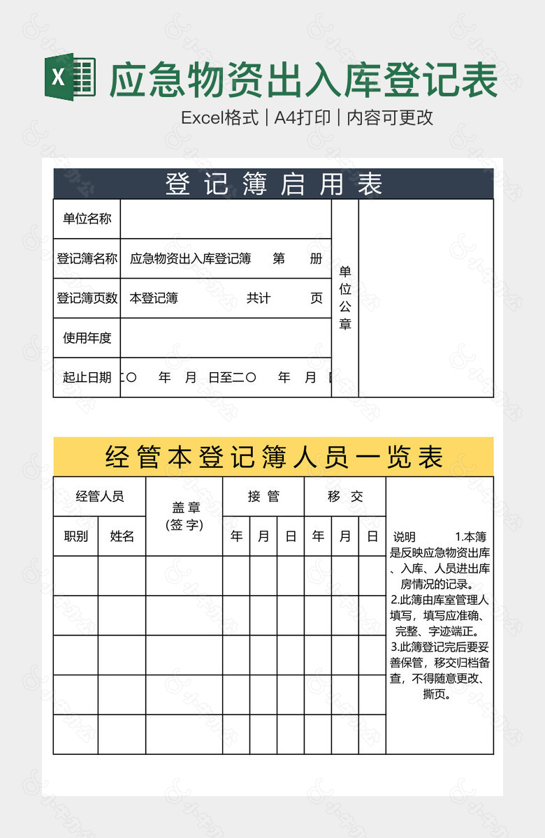 应急物资出入库登记表