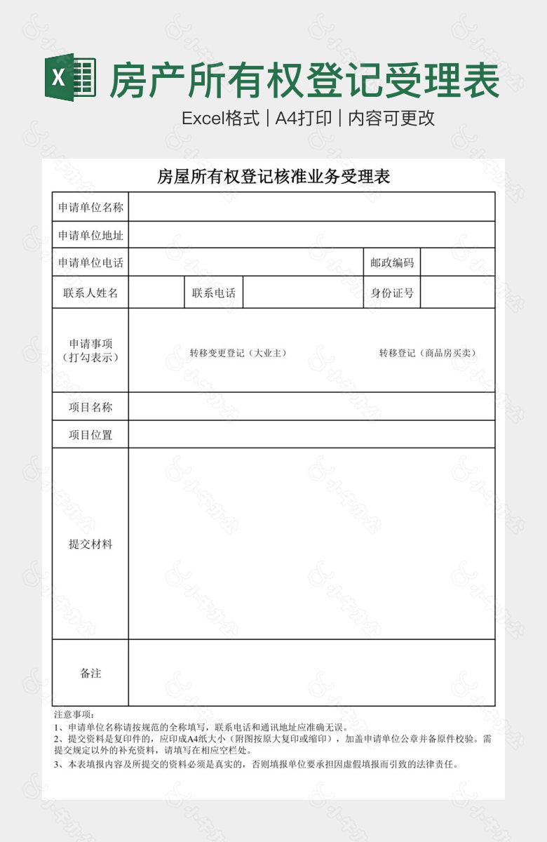 房产所有权登记受理表