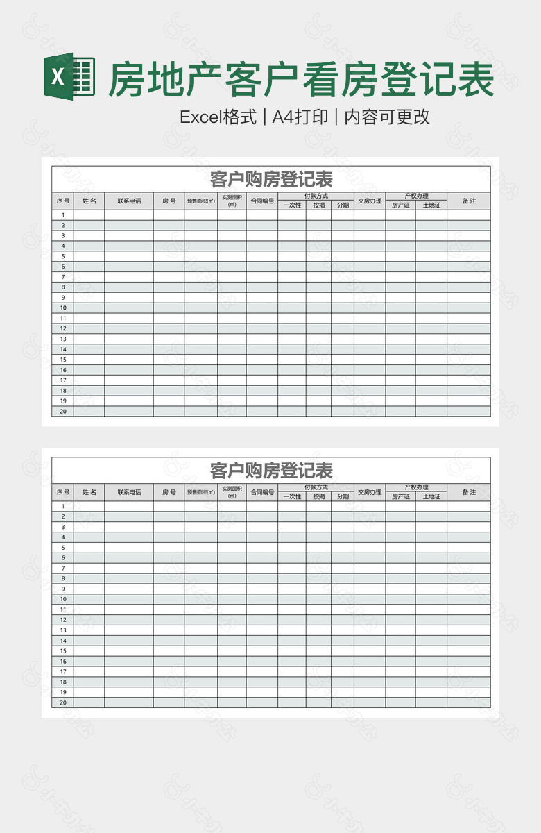 房地产客户看房登记表