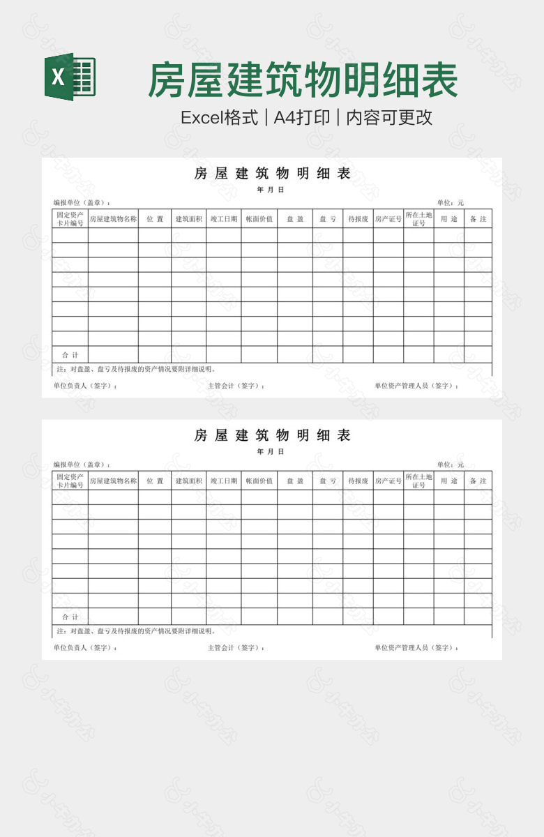 房屋建筑物明细表