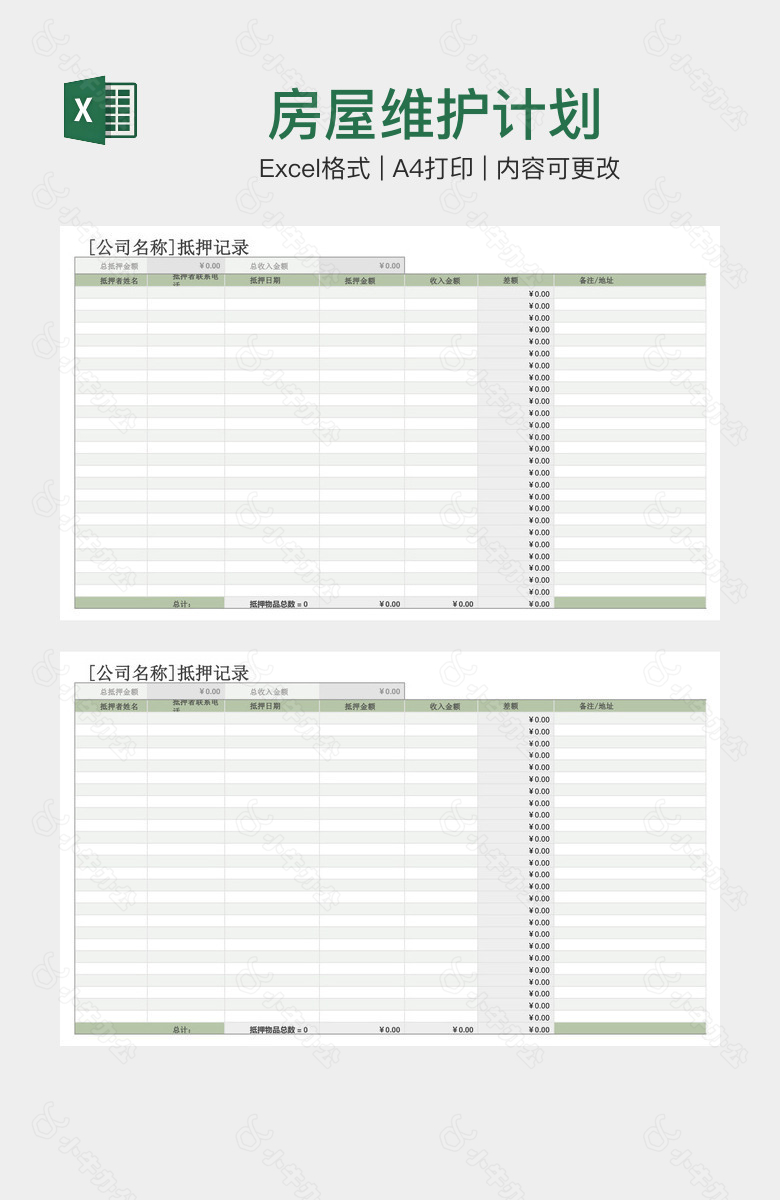 房屋维护计划