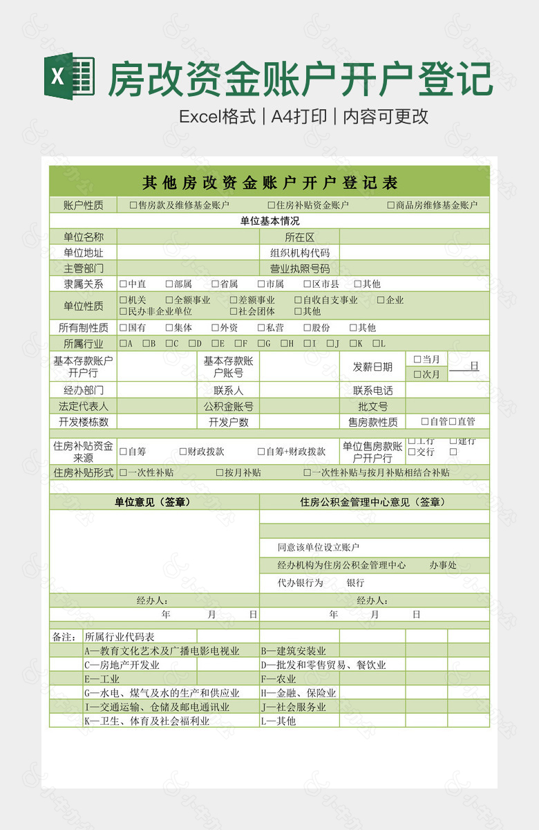 房改资金账户开户登记表