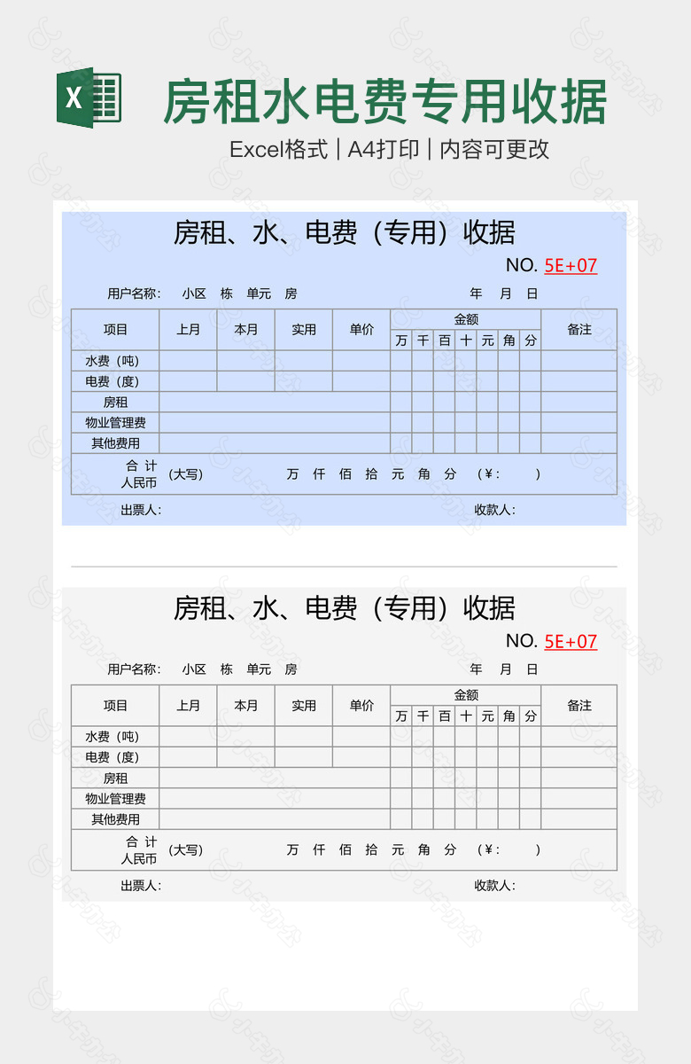 房租水电费专用收据