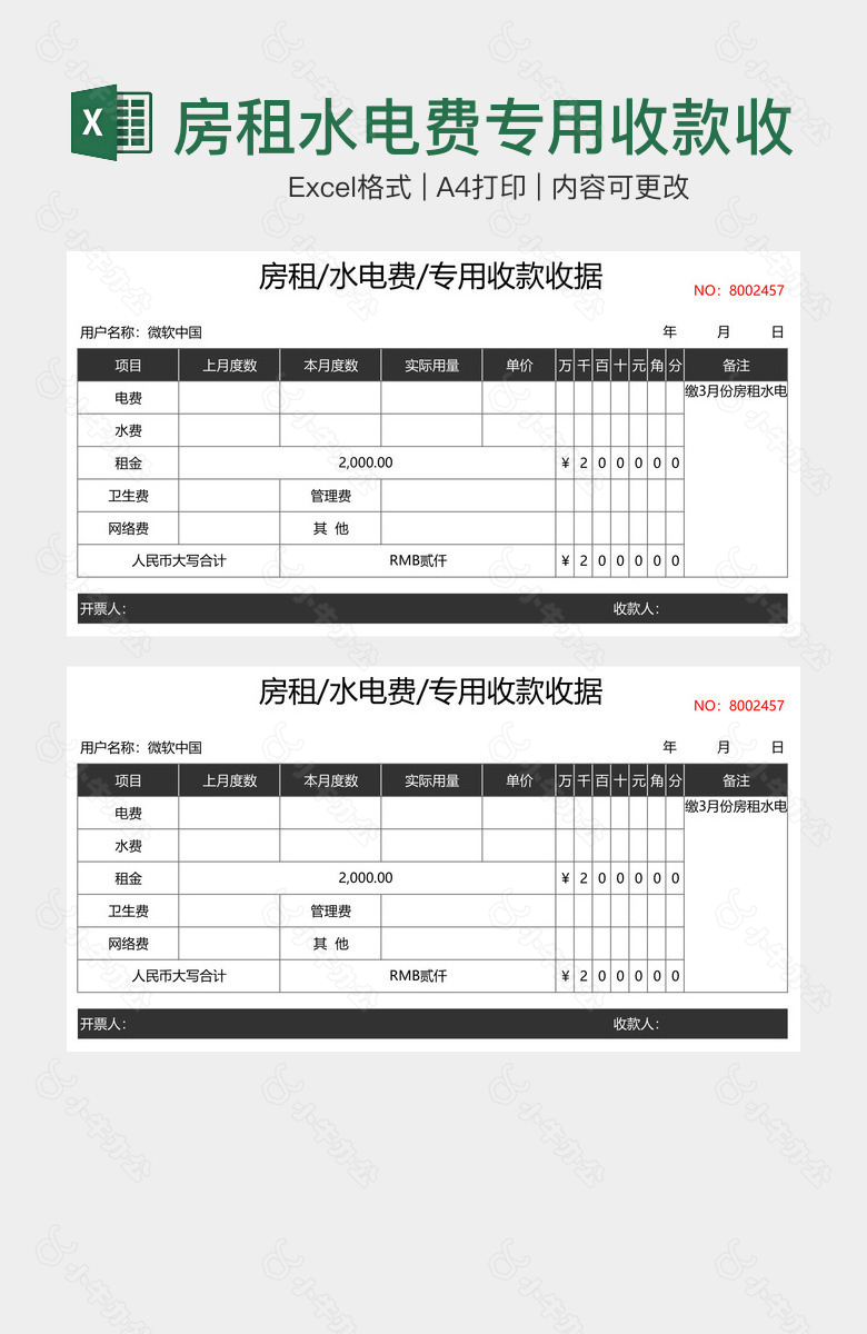 房租水电费专用收款收据