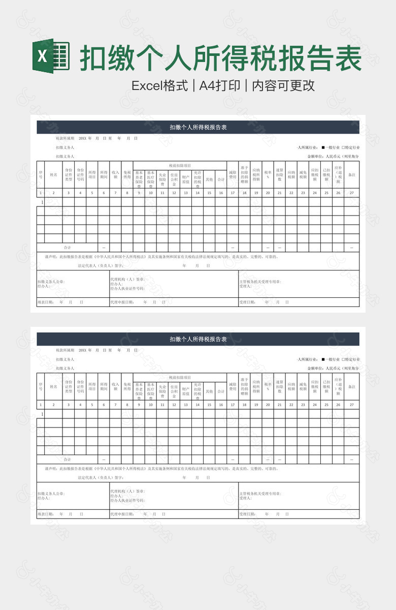 扣缴个人所得税报告表2